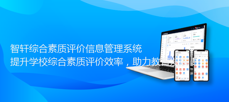 综合素质评价信息管理系统